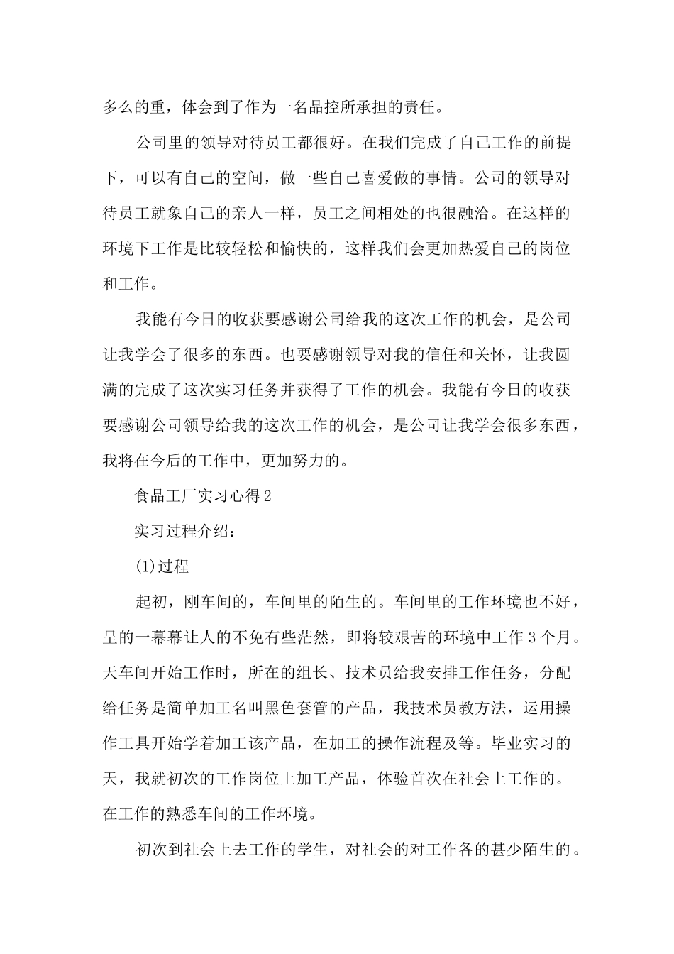 食品工厂实习心得5篇_第2页