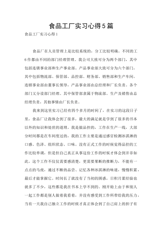 食品工厂实习心得5篇