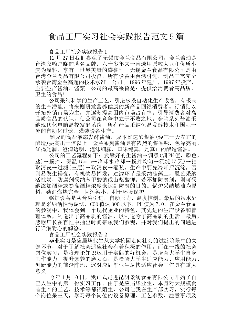 食品工厂实习社会实践报告范文5篇_第1页