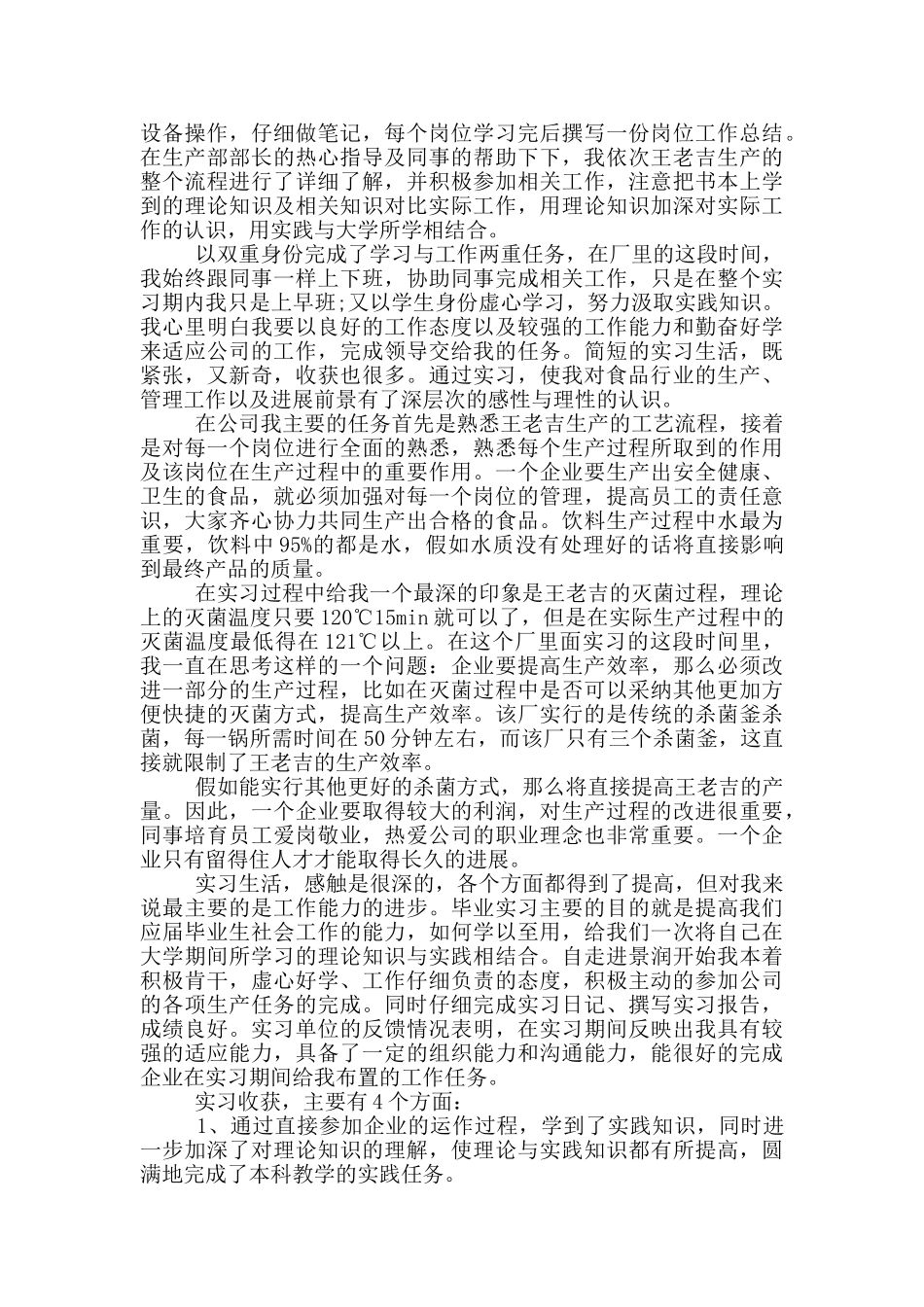 食品工厂实习社会实践报告范文5篇_第2页