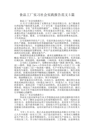 食品工厂实习社会实践报告范文5篇