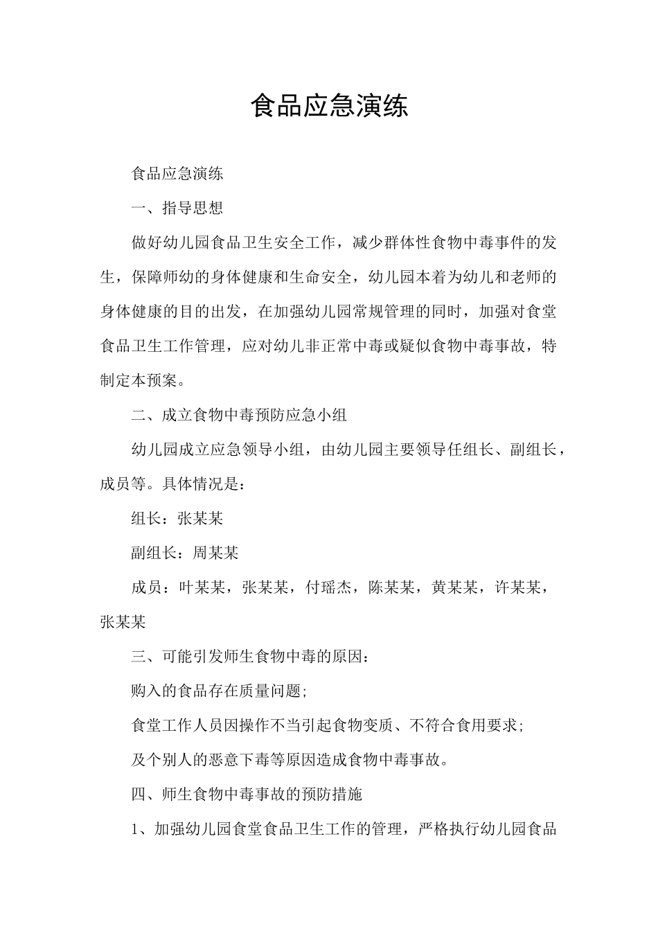 食品应急演练_第1页