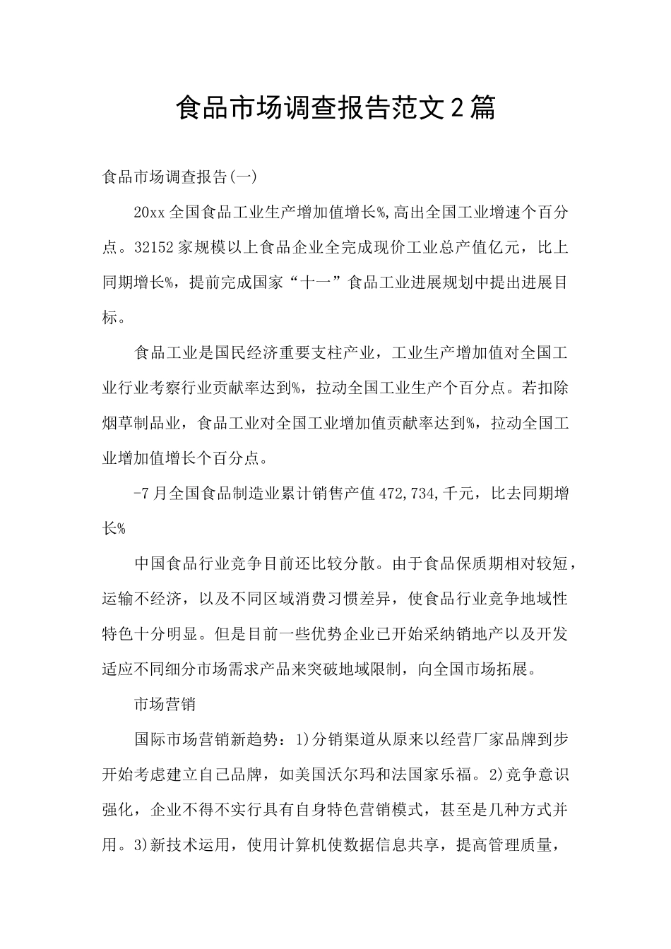 食品市场调查报告范文2篇_第1页