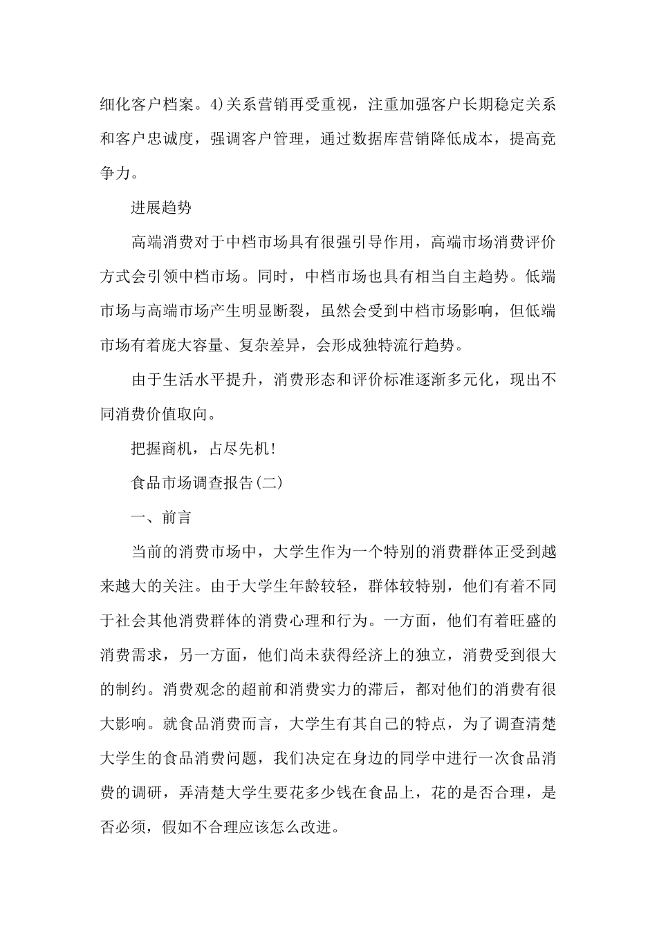 食品市场调查报告范文2篇_第2页