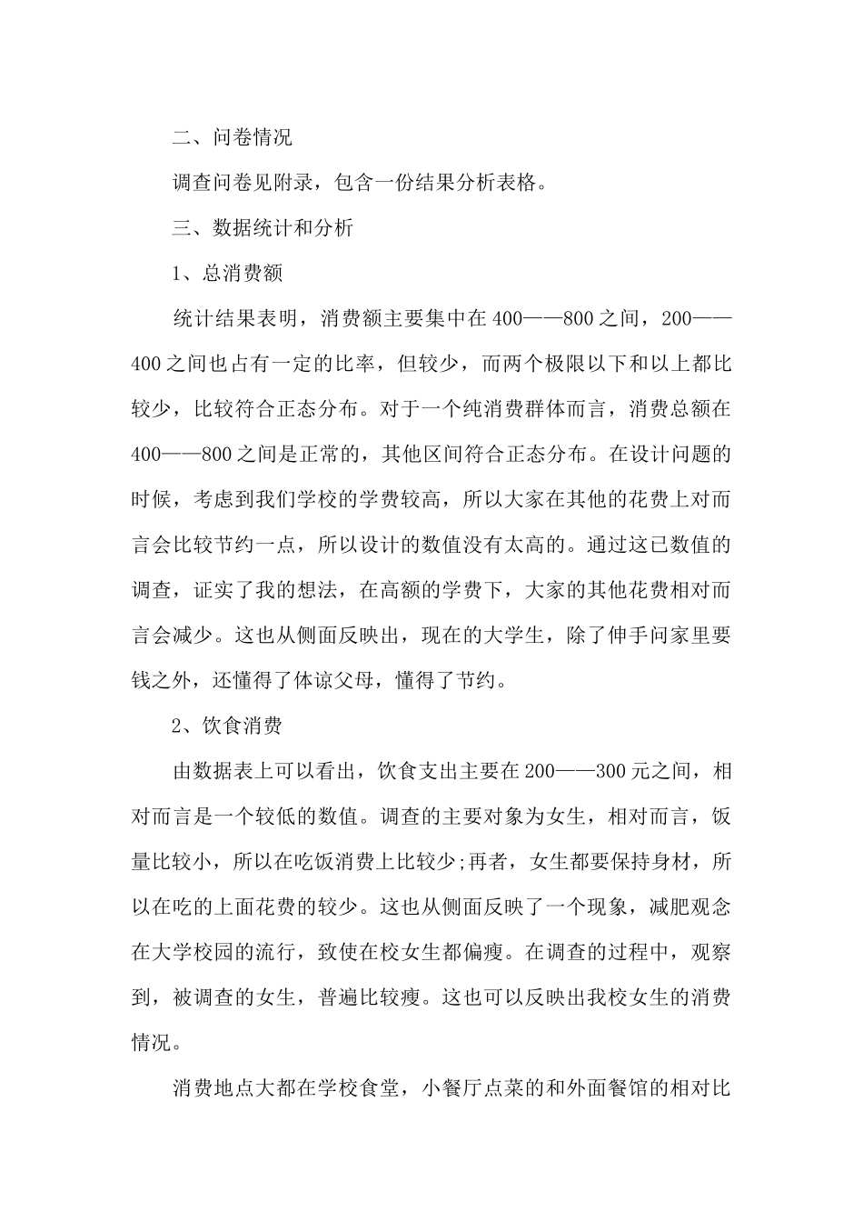 食品市场调查报告范文2篇_第3页