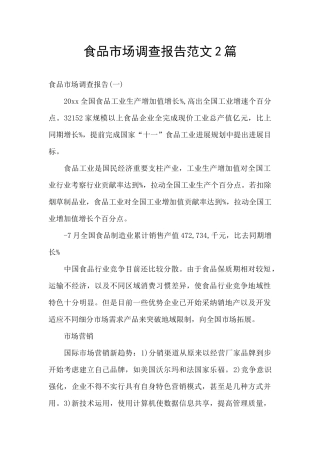 食品市场调查报告范文2篇