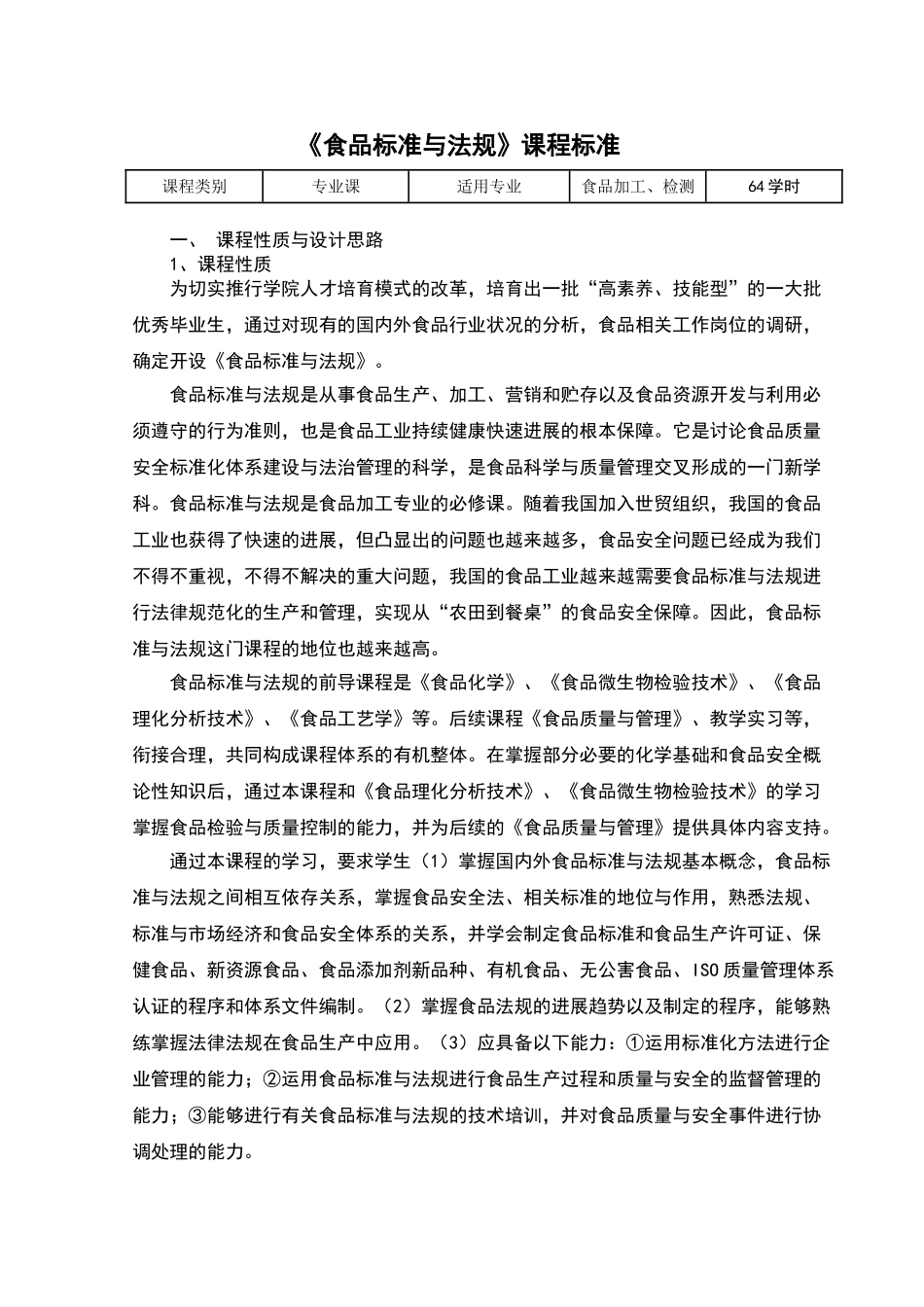 食品标准与法规课程标准_第1页