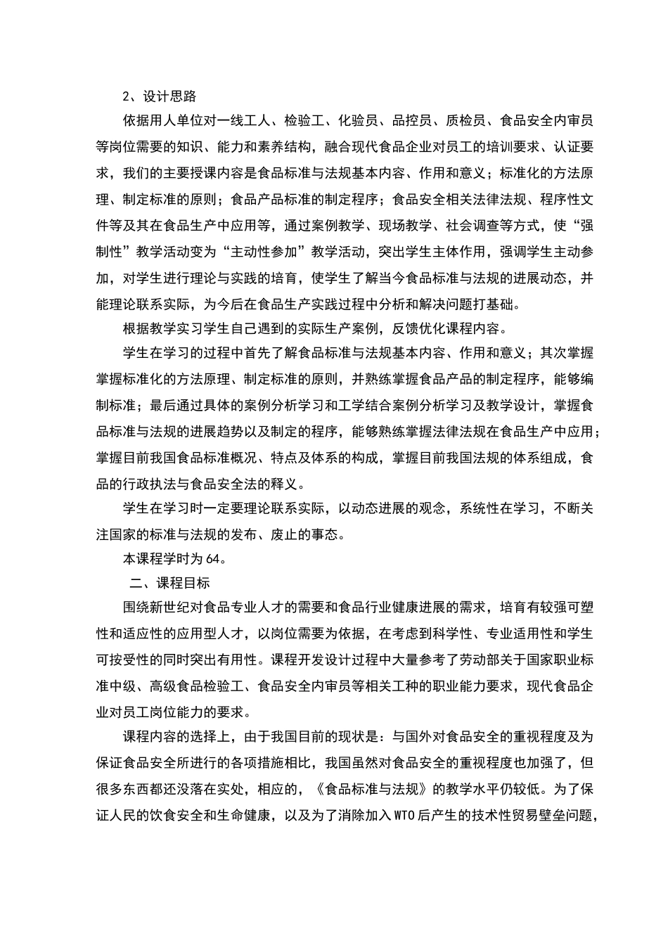 食品标准与法规课程标准_第2页