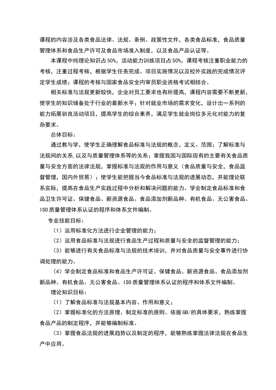 食品标准与法规课程标准_第3页