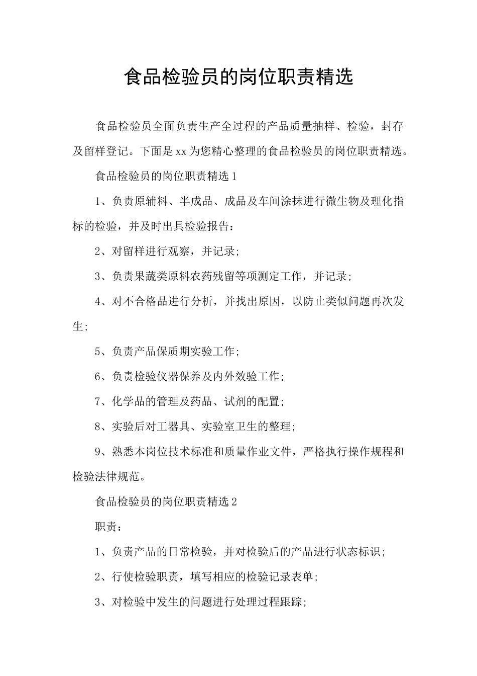 食品检验员的岗位职责精选_第1页