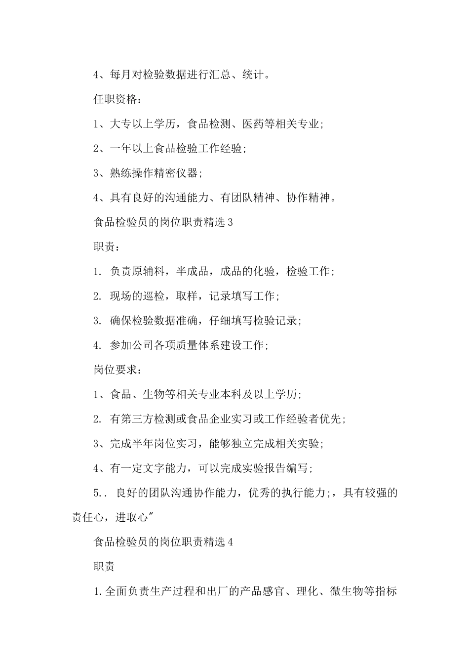 食品检验员的岗位职责精选_第2页