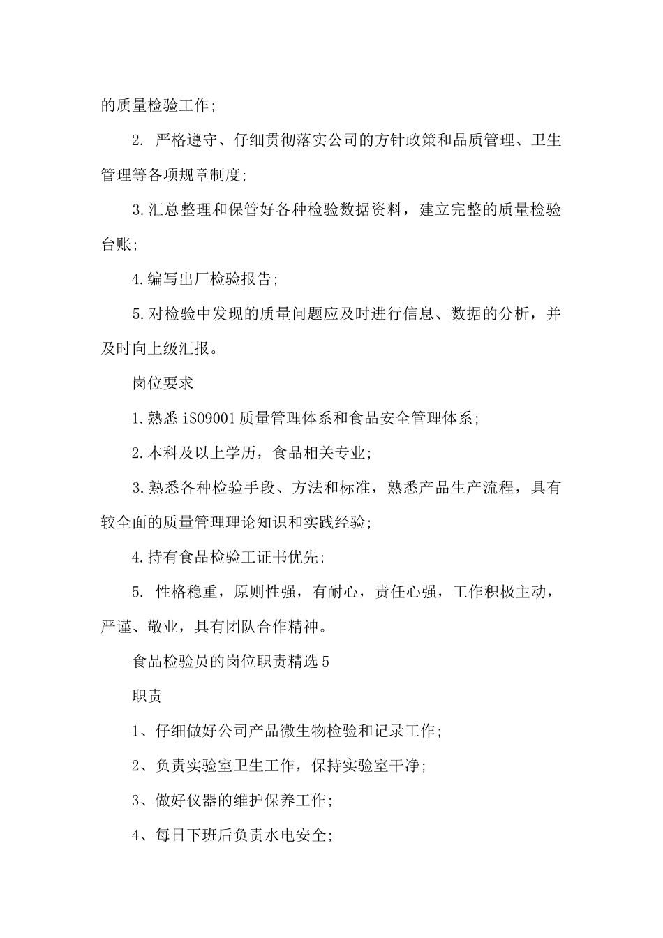食品检验员的岗位职责精选_第3页