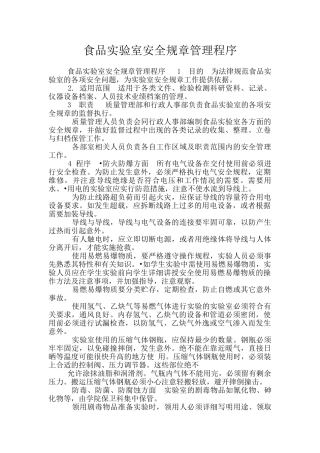食品实验室安全规章管理程序