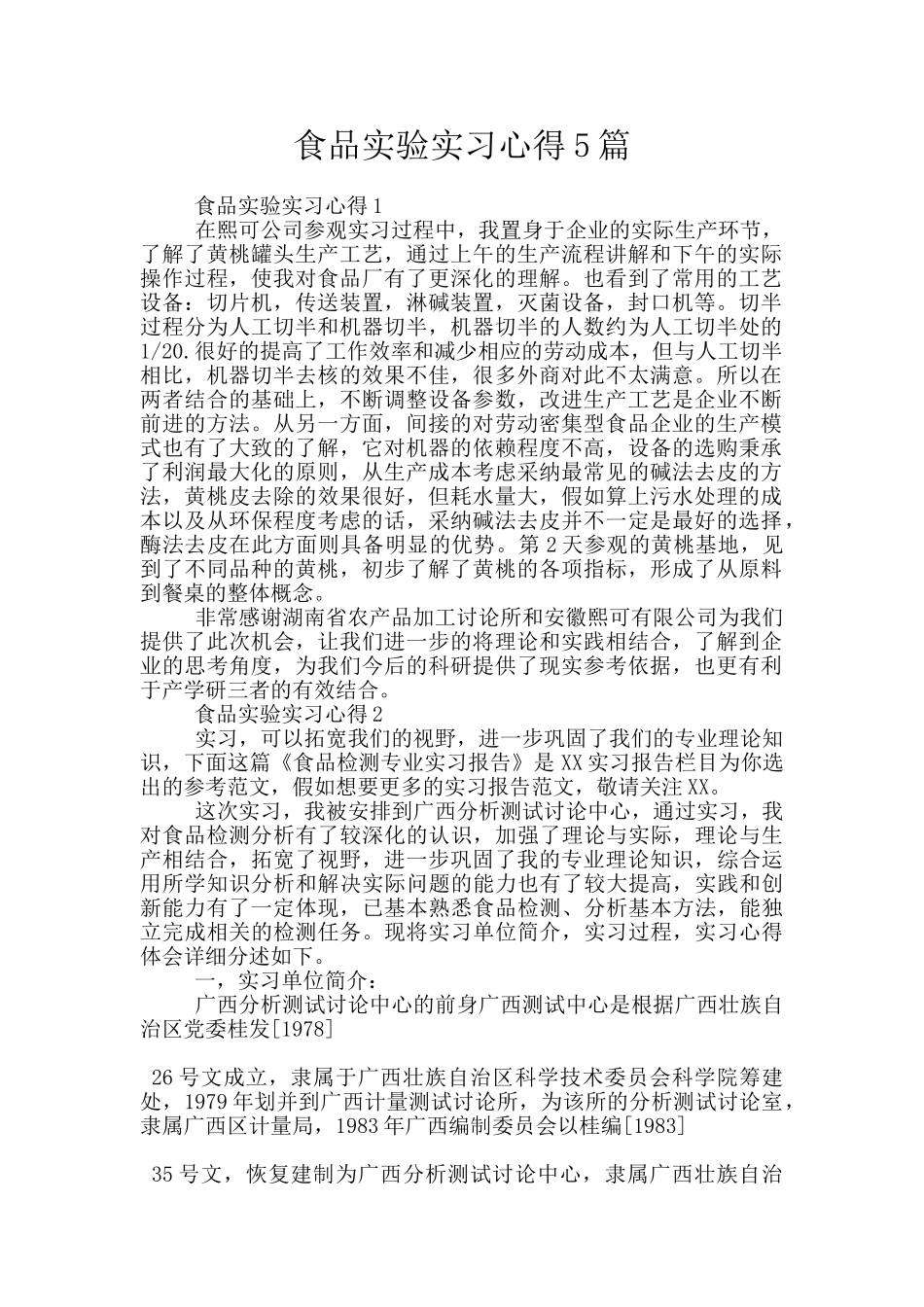 食品实验实习心得5篇_第1页