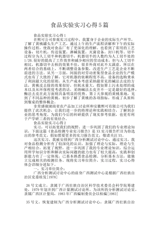 食品实验实习心得5篇