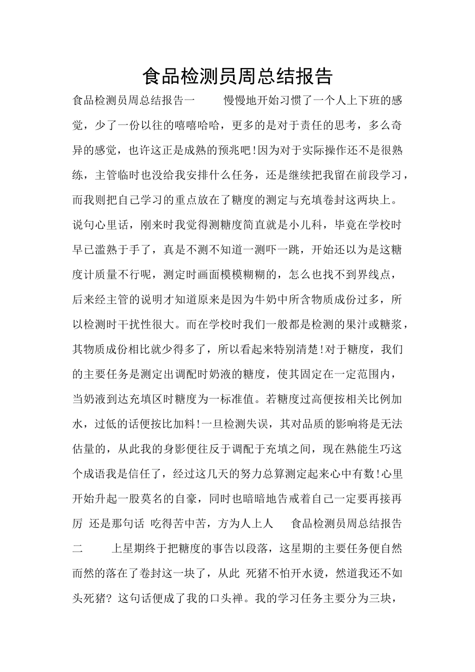 食品检测员周总结报告_第1页