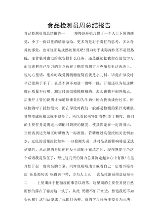 食品检测员周总结报告