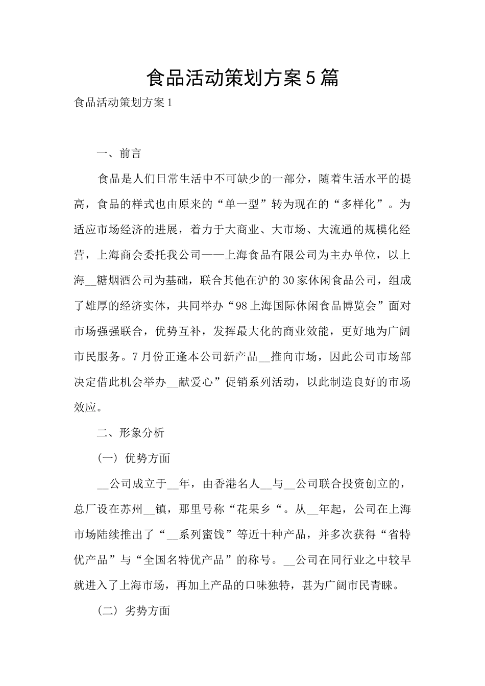 食品活动策划方案5篇_第1页
