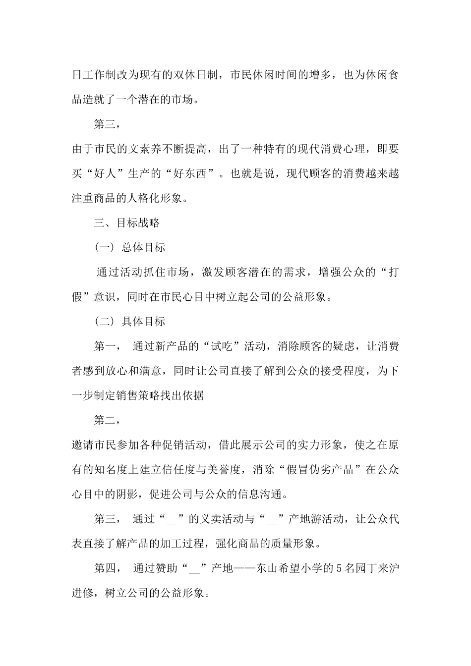 食品活动策划方案5篇_第3页