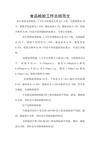 食品检验工作总结范文