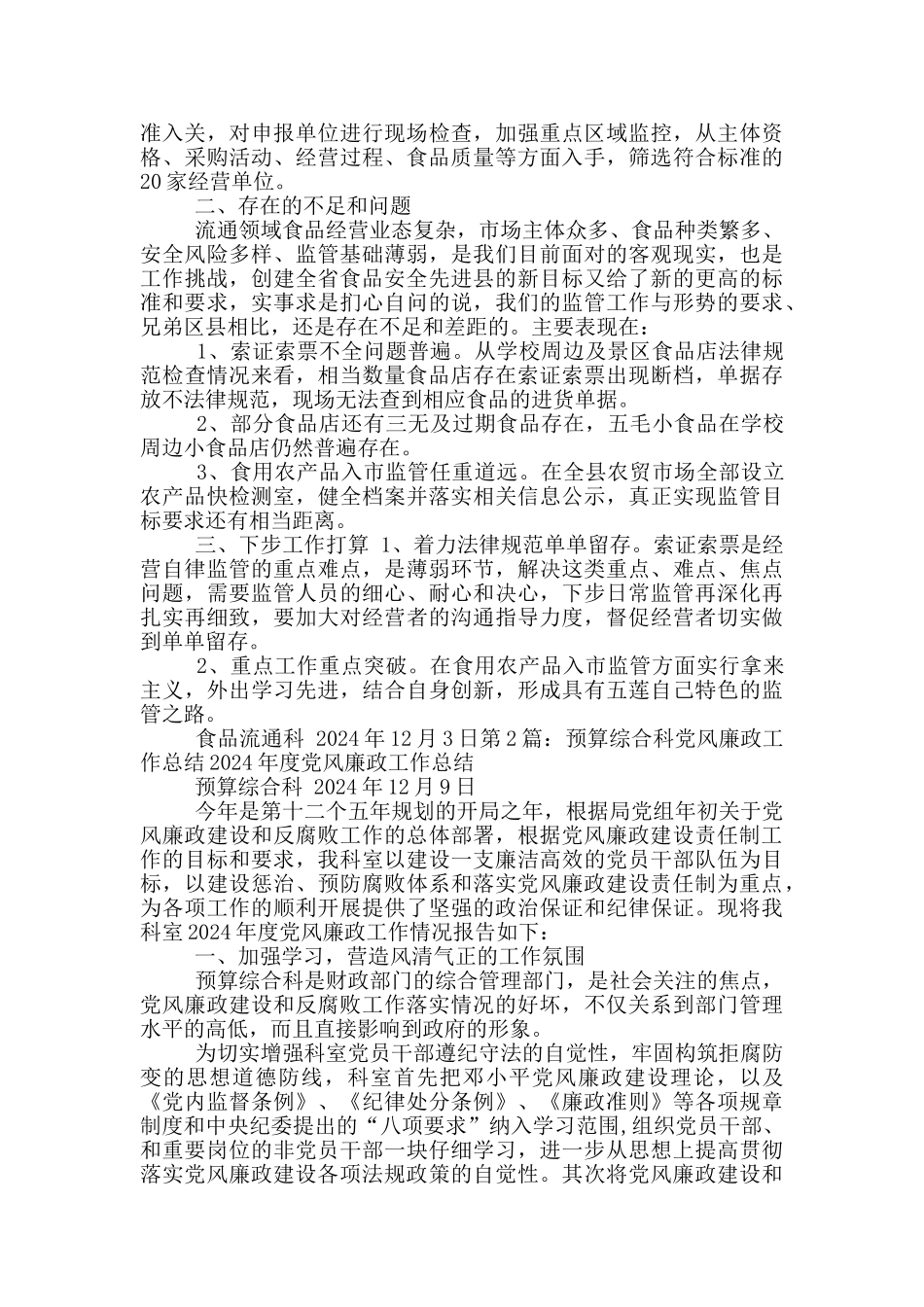 食品流通科党风廉政工作总结_第3页