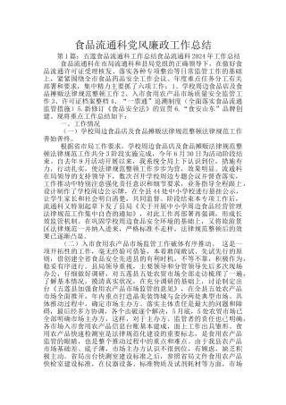 食品流通科党风廉政工作总结