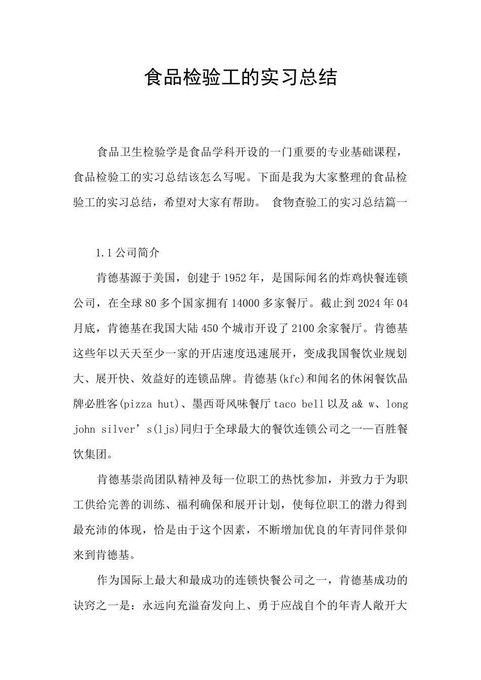 食品检验工的实习总结_第1页