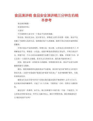 食品演讲稿食品安全演讲稿三分钟左右稿本参考