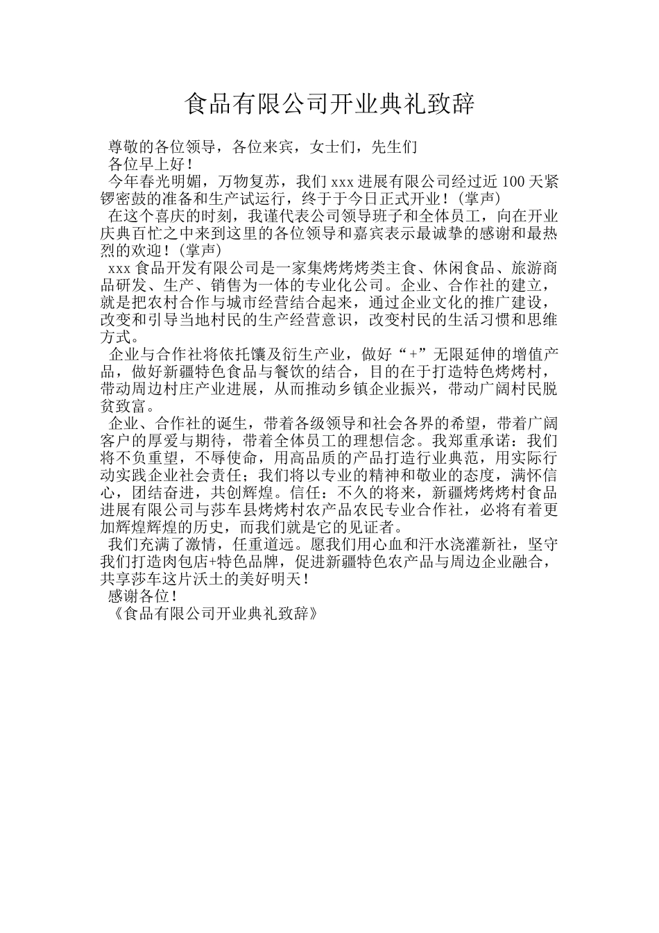 食品有限公司开业典礼致辞_第1页