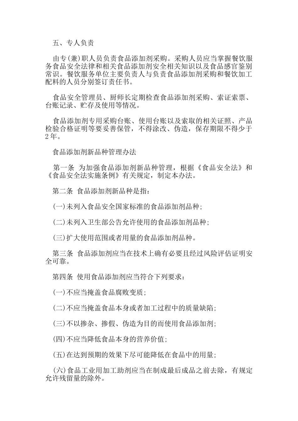 食品添加剂管理制度_第2页