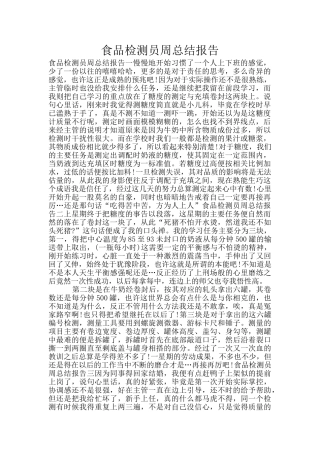 食品检测员周总结报告