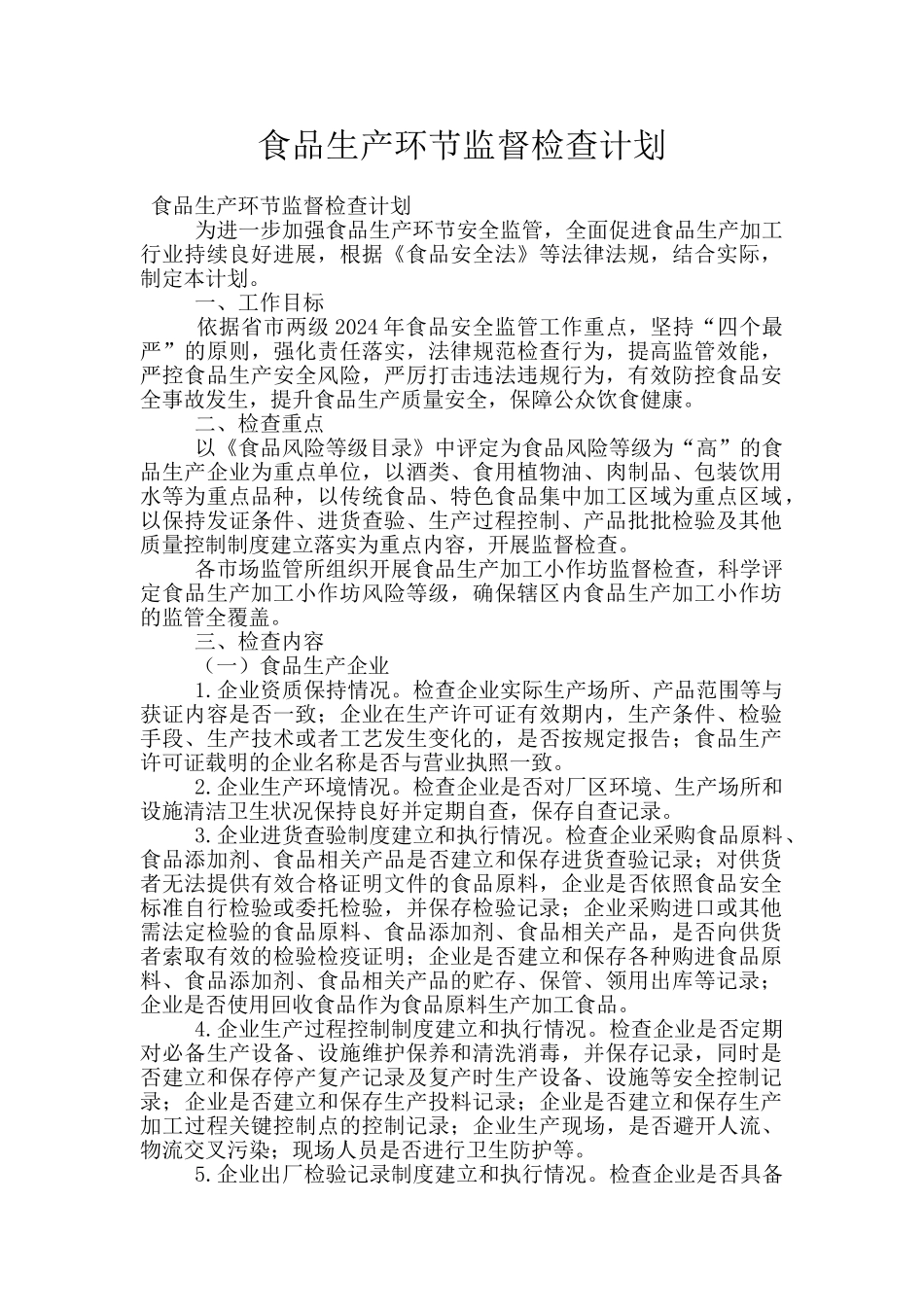 食品生产环节监督检查计划_第1页