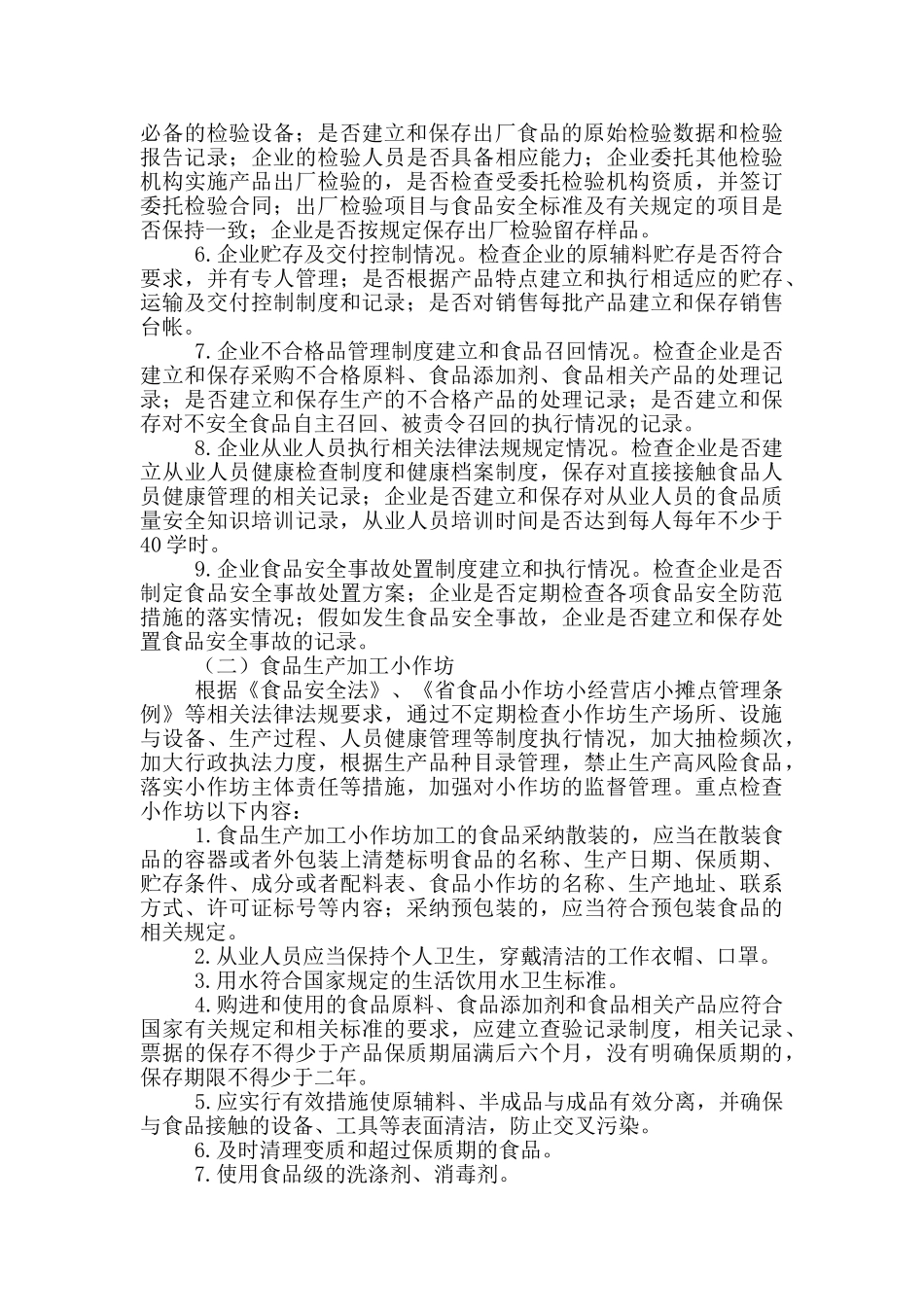 食品生产环节监督检查计划_第2页