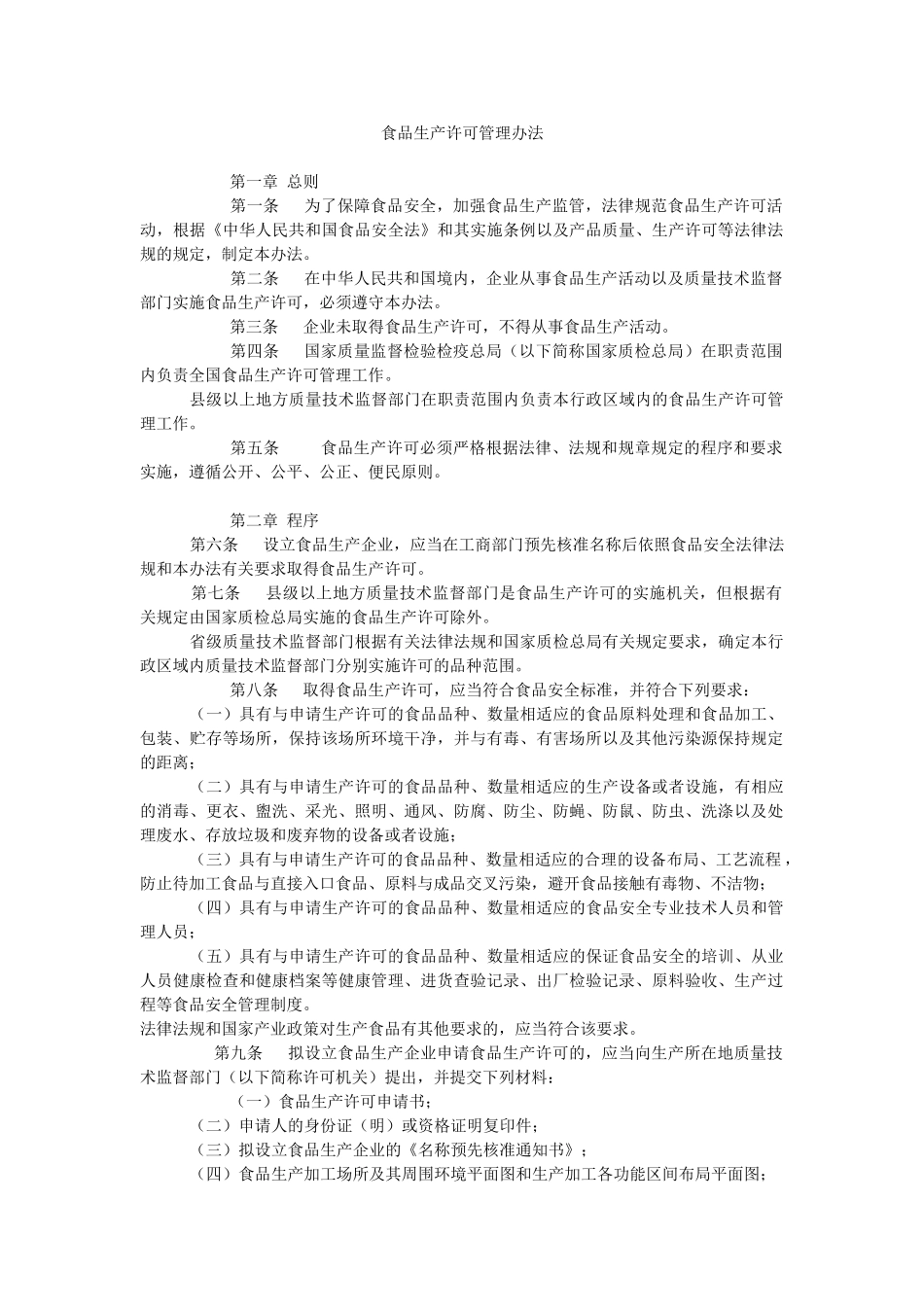 食品生产许可证管理规定_第1页