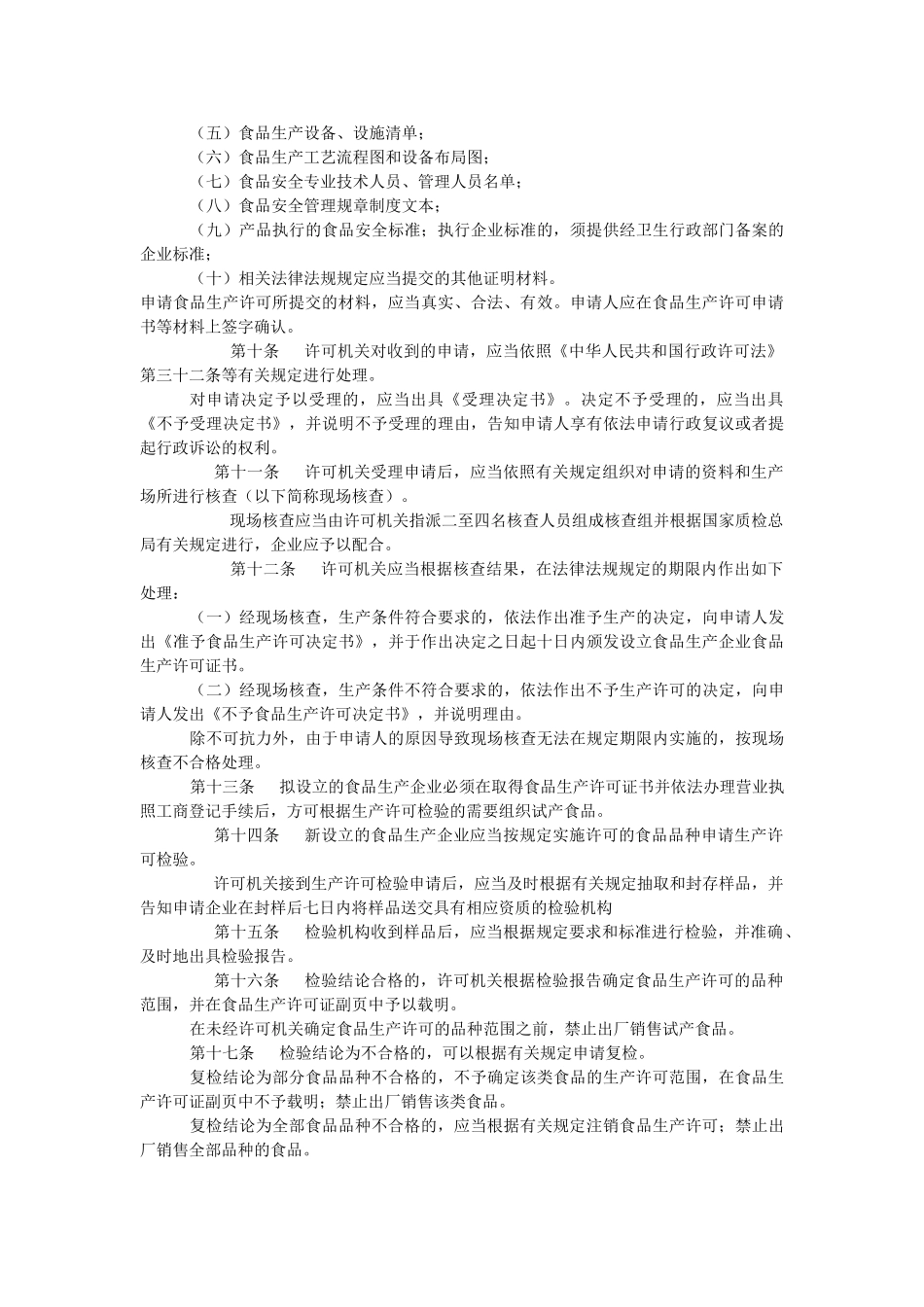 食品生产许可证管理规定_第2页