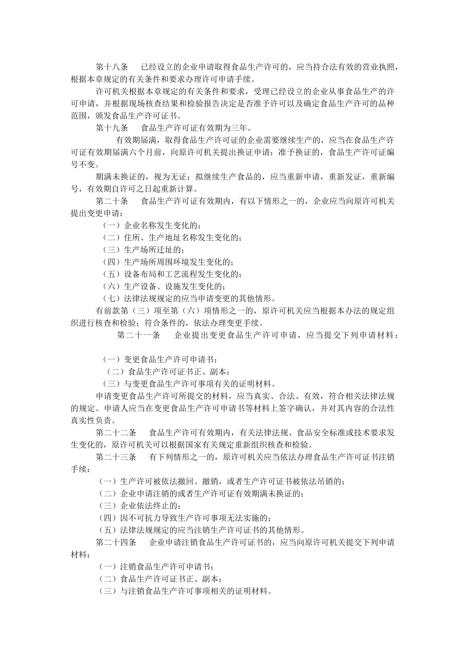 食品生产许可证管理规定_第3页