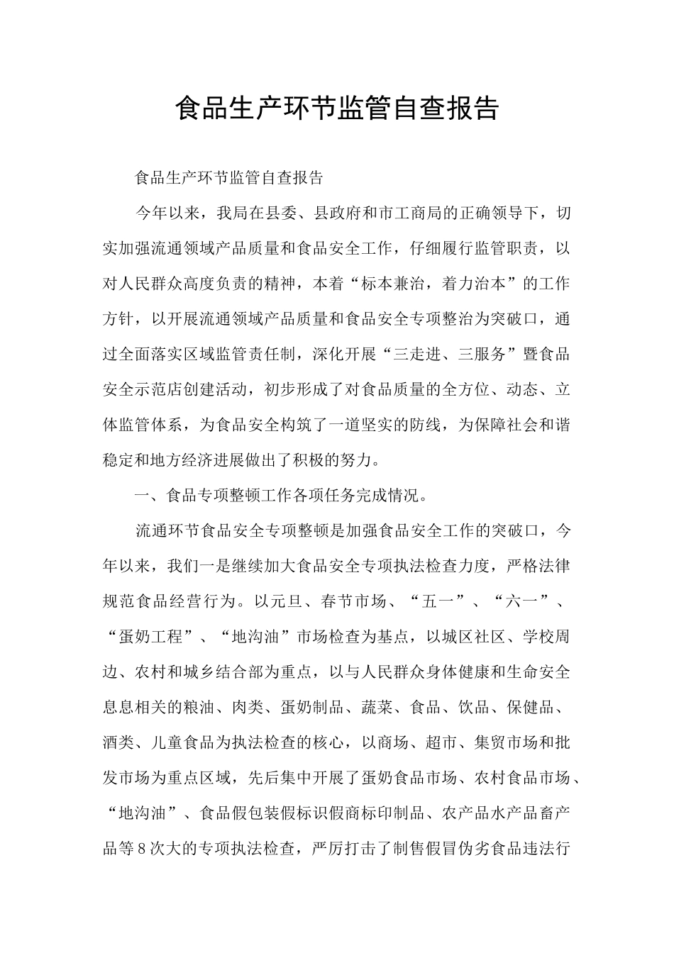 食品生产环节监管自查报告_第1页