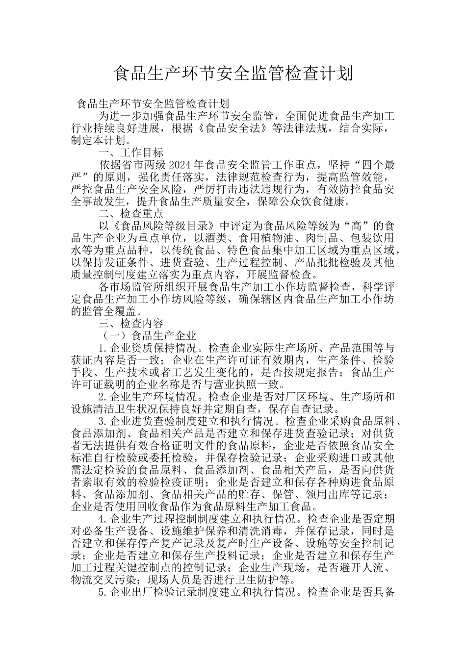 食品生产环节安全监管检查计划_第1页