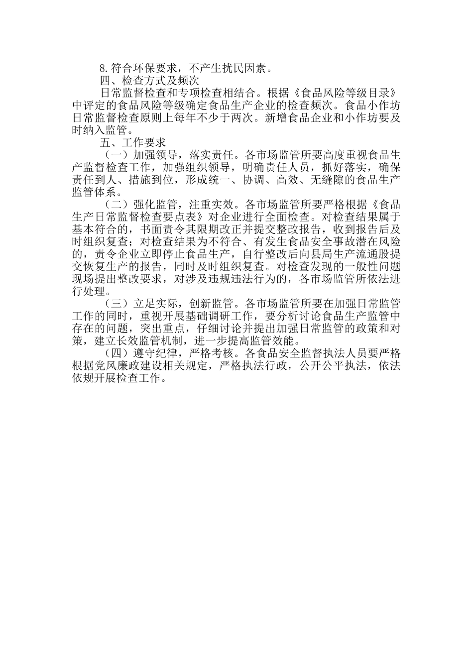 食品生产环节安全监管检查计划_第3页