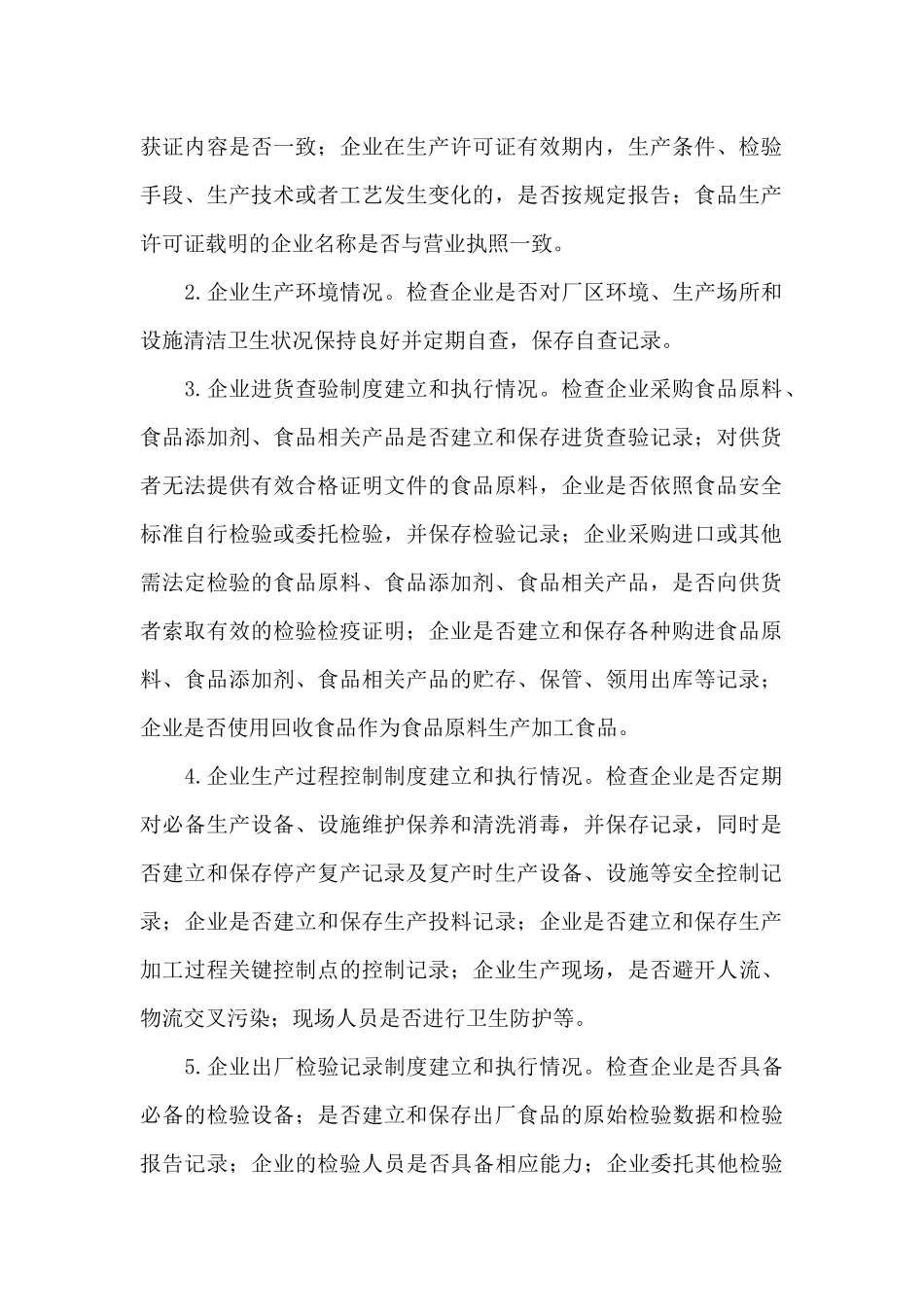 食品生产环节监督检查计划2024年_第2页