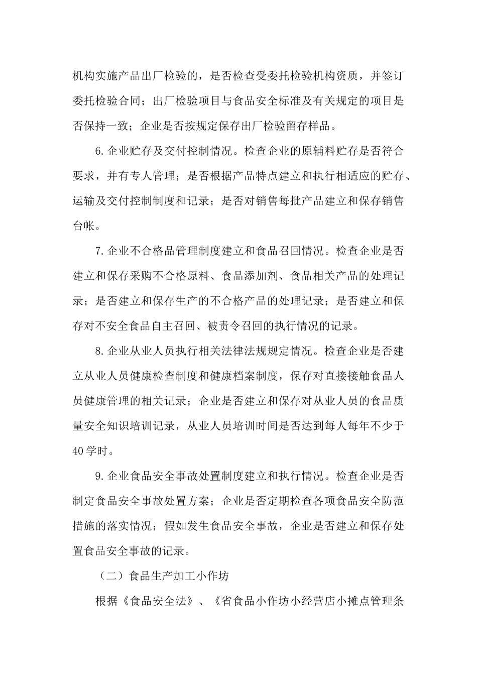 食品生产环节监督检查计划2024年_第3页
