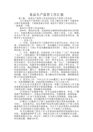食品生产监管工作汇报