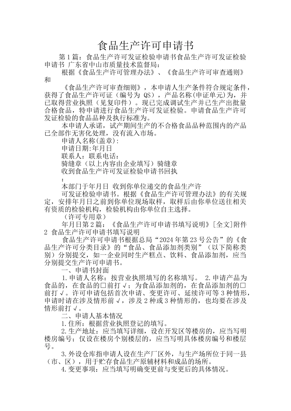 食品生产许可申请书_第1页