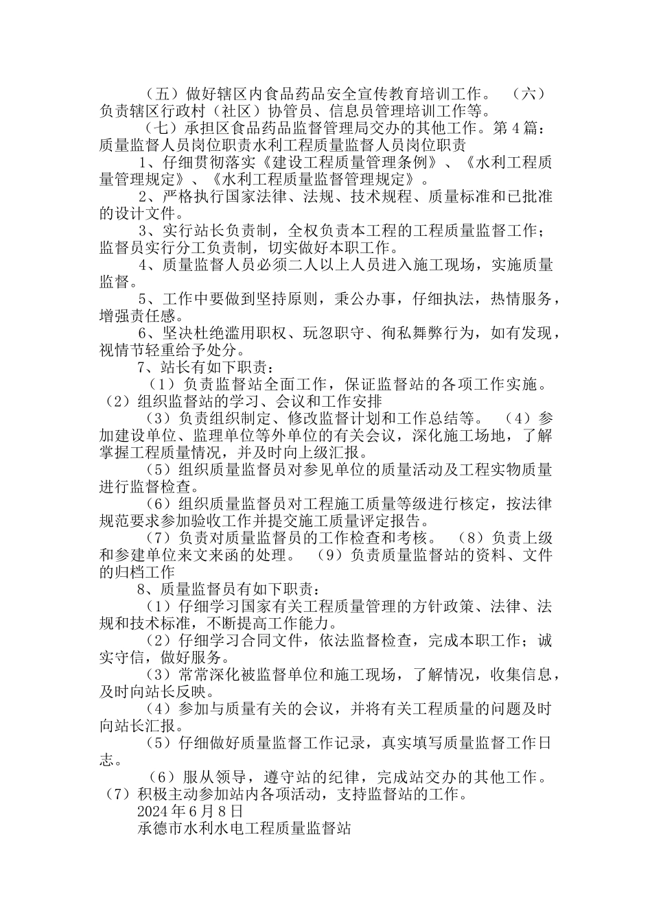 食品监督所工作人员监督岗位职责_第2页