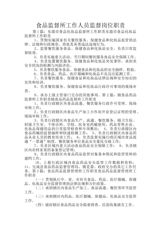 食品监督所工作人员监督岗位职责