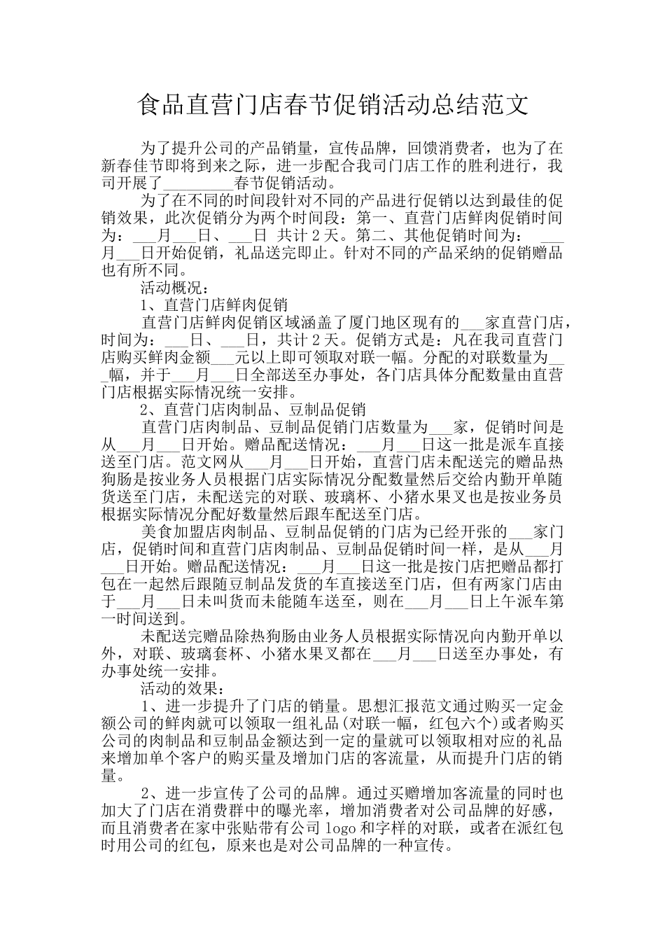 食品直营门店春节促销活动总结范文_第1页