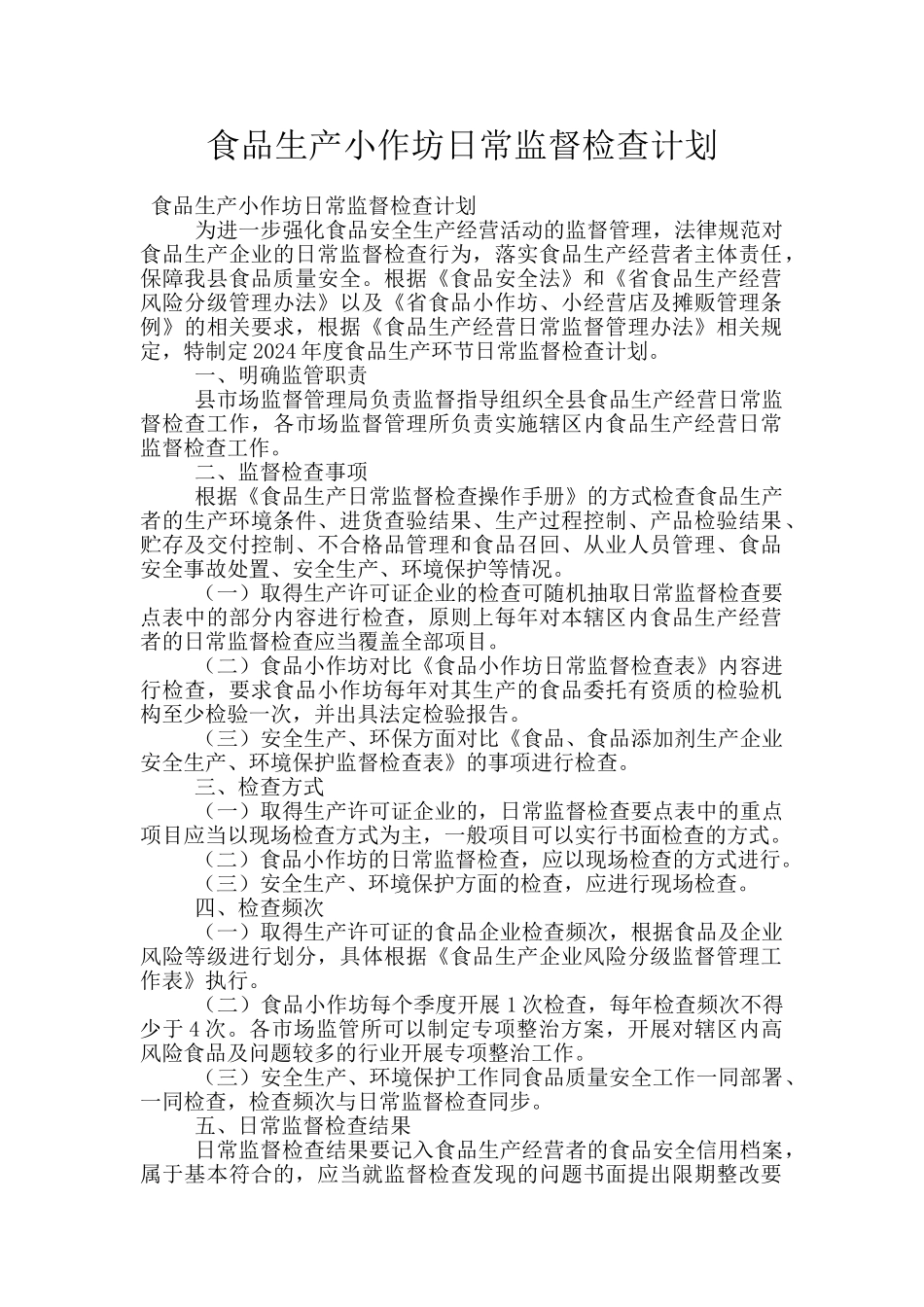 食品生产小作坊日常监督检查计划_第1页