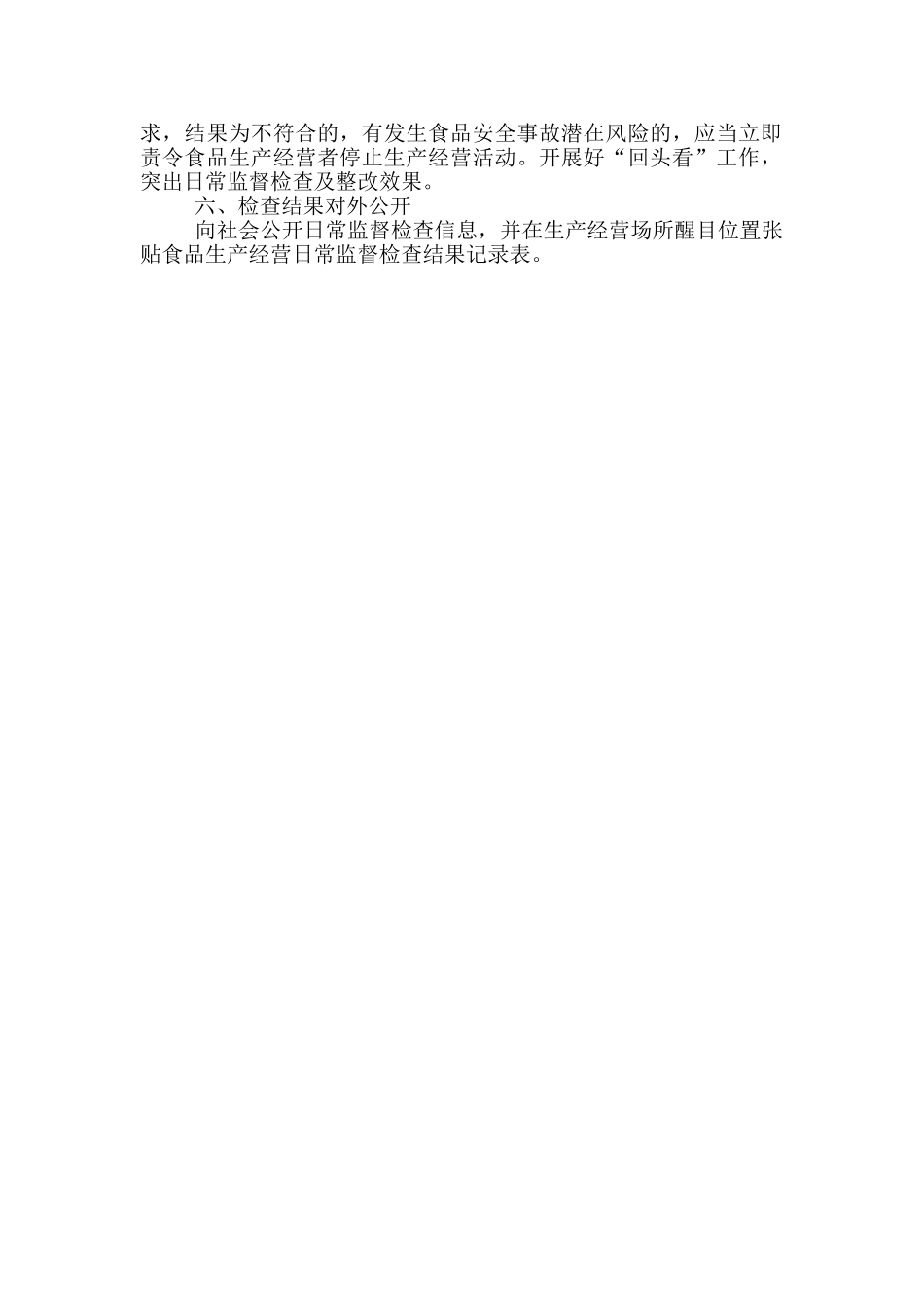 食品生产小作坊日常监督检查计划_第2页