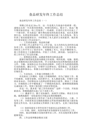 食品研发年终工作总结
