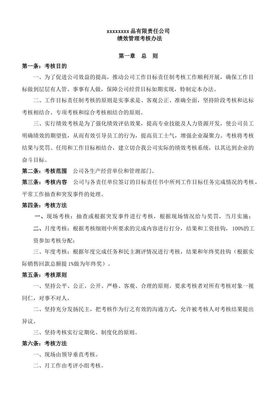 食品生产企业绩效考核管理办法_第1页